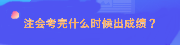 注會考完什么時(shí)候出成績？