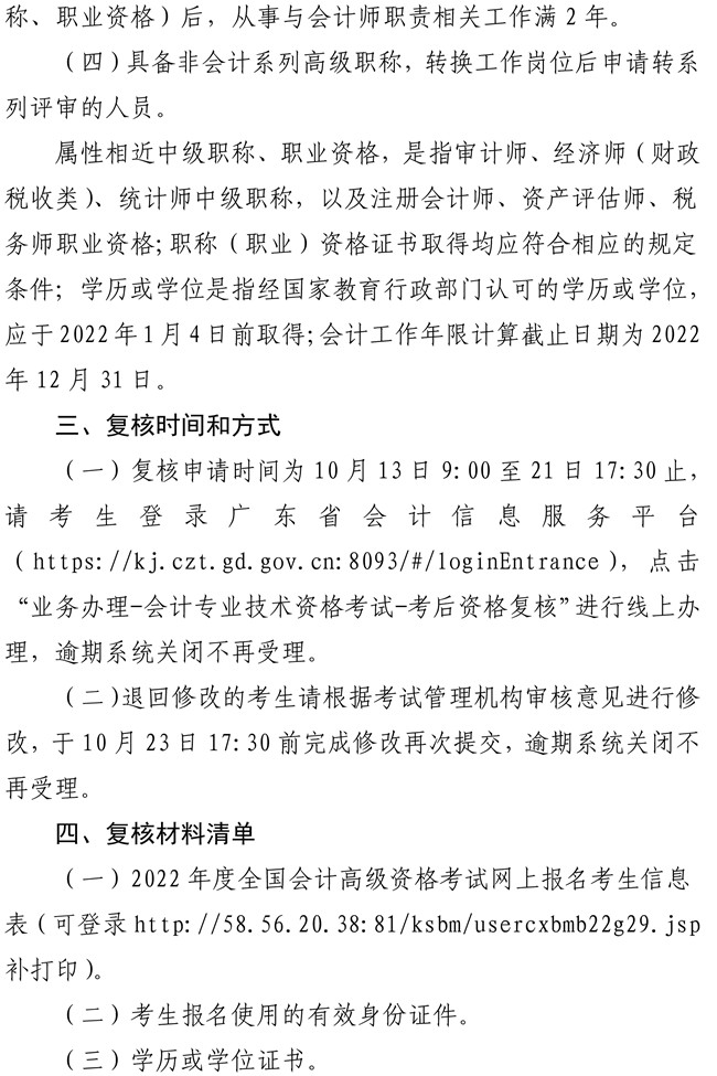 廣東江門(mén)市蓬江區(qū)2022年高級(jí)會(huì)計(jì)師考后資格復(fù)核工作的通知