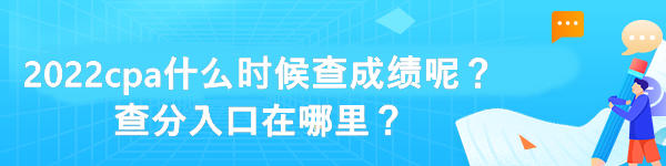 2022cpa什么時候查成績呢？查分入口在哪里？