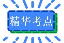 精華考點(diǎn)