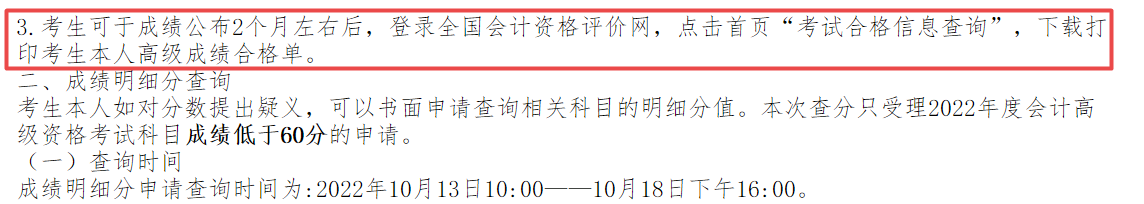 2022年高會成績公布2個月左右后打印成績合格單？