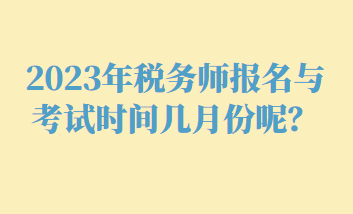 2023年稅務師報名與考試時間幾月份呢？