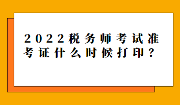 2022稅務師考試準考證什么時候打??？