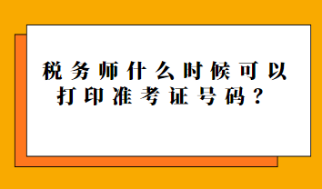 稅務(wù)師什么時(shí)候可以打印準(zhǔn)考證號(hào)碼？