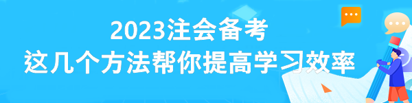 2023注會備考 這幾個方法幫你提高學習效率