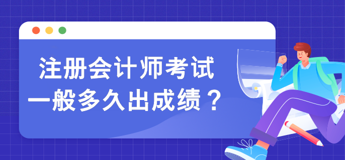 注冊會(huì)計(jì)師考試一般多久出成績？