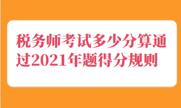 稅務(wù)師考試多少分算通過(guò)