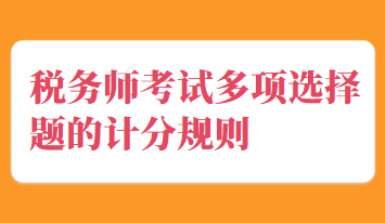 稅務師考試多項選擇題的計分規(guī)則