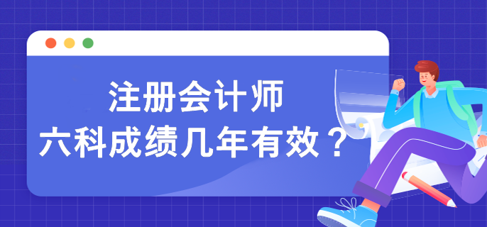 注冊會計師六科成績幾年有效？