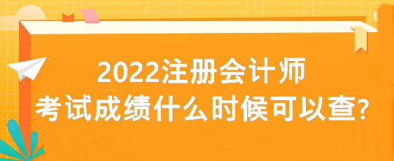 2022注冊(cè)會(huì)計(jì)師考試成績(jī)什么時(shí)候可以查?