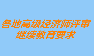 各地高級經(jīng)濟師繼續(xù)教育要求