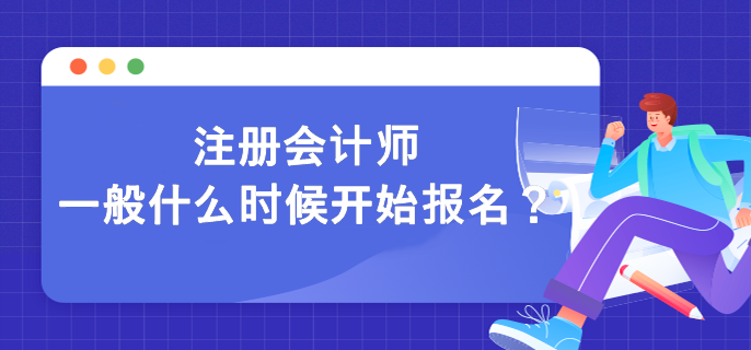 注冊會計師一般什么時候開始報名？