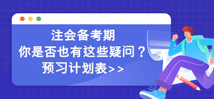 注會備考期你是否也有這些疑問？預(yù)習(xí)計(jì)劃表