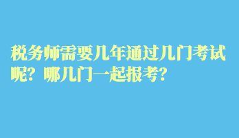 稅務師需要幾年通過幾門考試呢？哪幾門一起報考？