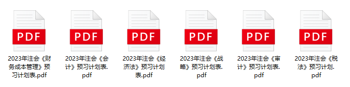 2023注會預(yù)習(xí)計(jì)劃