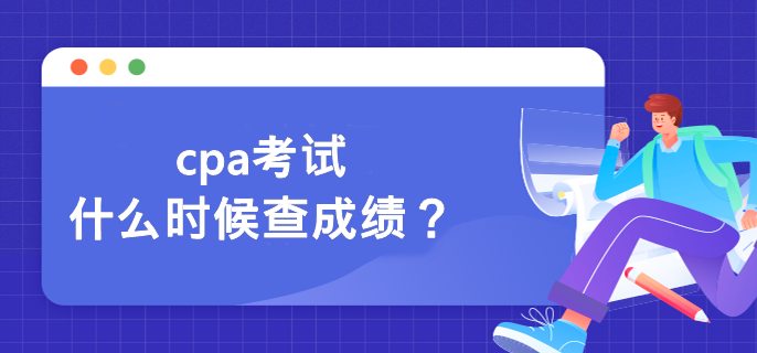 cpa考試什么時候查成績？