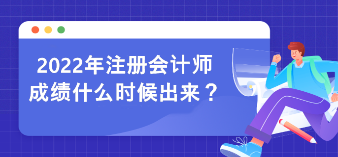 2022年注冊會計(jì)師成績什么時(shí)候出來？