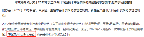 2022年中級(jí)會(huì)計(jì)延期考試還是實(shí)行無(wú)紙化考試方式嗎？