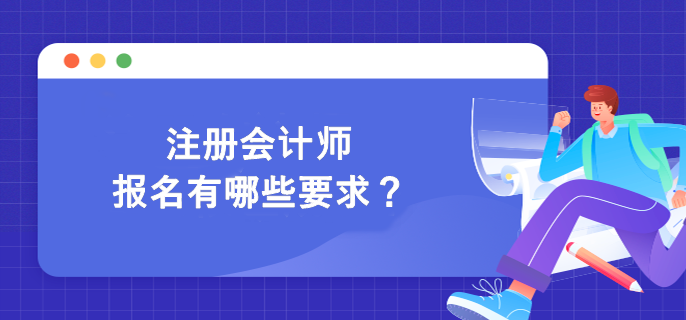 注冊會計師報名有哪些要求？