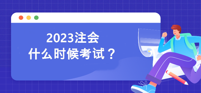 2023注會(huì)什么時(shí)候考試？