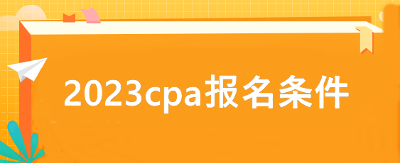 2023cpa報(bào)名條件