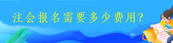 注會(huì)報(bào)名需要多少費(fèi)用？