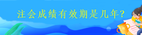 注冊(cè)會(huì)計(jì)師一般幾月份報(bào)名？