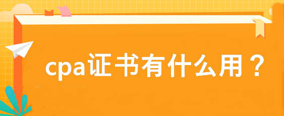 cpa證書有什么用？