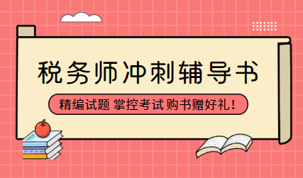 稅務(wù)師沖刺輔導書