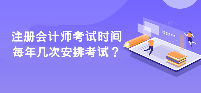 注冊會計師考試時間每年幾次安排考試？