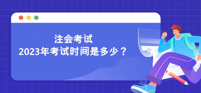 注會考試2023年考試時間是多少？