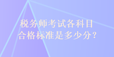 稅務師考試各科目合格標準是多少分？