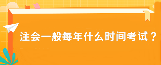 注會一般每年什么時間考試？