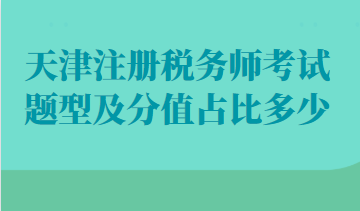 天津注冊稅務師考試題型及分值占比多少