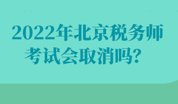 2022年北京稅務(wù)師考試會取消嗎？