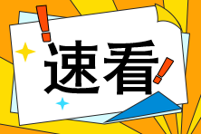 聽說注會閱卷結(jié)束了？那是不是離出分不遠了呢？