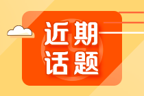 【答疑】注會(huì)報(bào)考幾年內(nèi)考完才有效？一年可以考幾次？