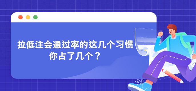 拉低注會(huì)通過率的這幾個(gè)習(xí)慣 你占了幾個(gè)？