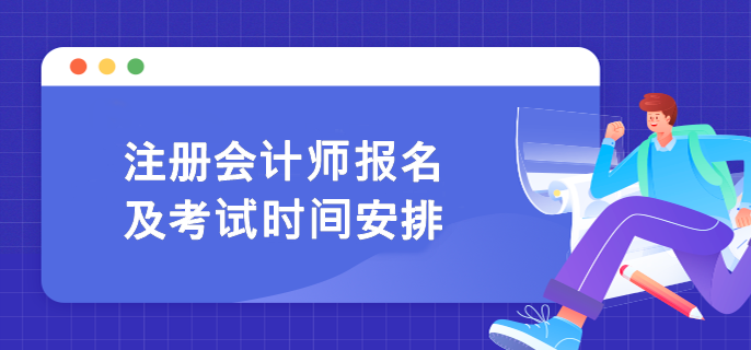 注冊會計(jì)師報(bào)名及考試時(shí)間安排