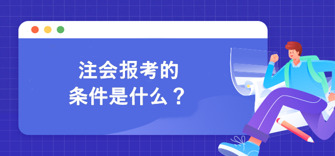 注會(huì)報(bào)考的條件是什么？