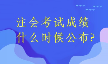 2022年注冊會(huì)計(jì)師考試還有多久出分？