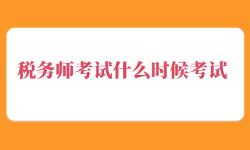 稅務(wù)師考試什么時(shí)候考試