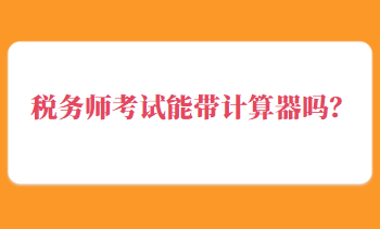 稅務師考試能帶計算器嗎