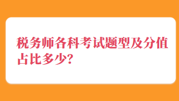 稅務師各科考試題型及分值占比多少？