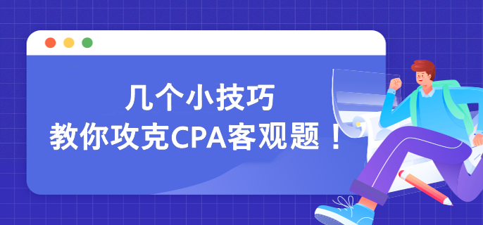 幾個(gè)小技巧 教你攻克CPA客觀題！