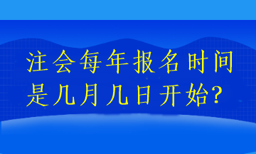 注會每年報名時間是幾月幾日開始？