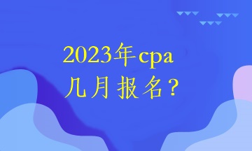 2023年cpa幾月報(bào)名？