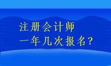 注冊會計師一年幾次報名？