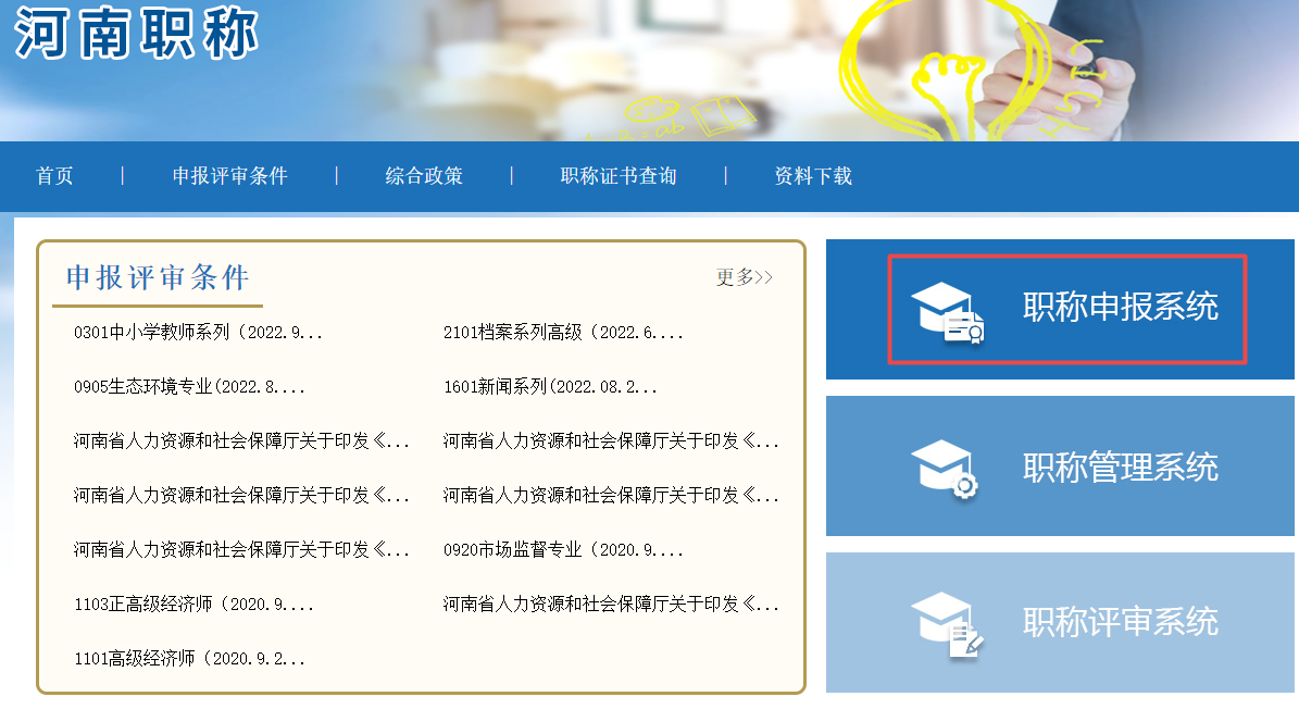 河南高級經(jīng)濟(jì)師職稱評審申報(bào)入口
