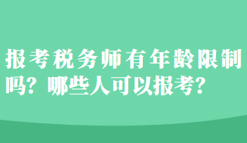 報(bào)考稅務(wù)師有年齡限制嗎？哪些人可以報(bào)考？